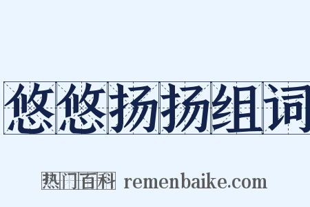 悠悠扬扬组词是什么意思的图片